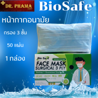 ผ้าปิดจมูก ไบโอเซฟ Bio Safe เกรดการแพทย์ สีฟ้า 50แผ่น 1กล่อง