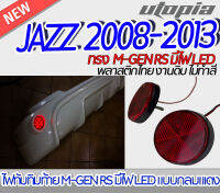 ไฟทับทิมท้าย สำหรับ JAZZ 2008-2013 ไฟ M-GEN RS มีไฟ LED แบบกลมแเดง (สำหรับต่อไฟเบรค) BY DEMON EYE