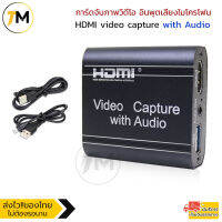 การ์ดจับภาพวิดีโอ อินพุตเสียงไมโครโฟน (มีรูไมค์/หูฟัง) HDMI to USB 2.0 capture card 4k 1080p FullHD