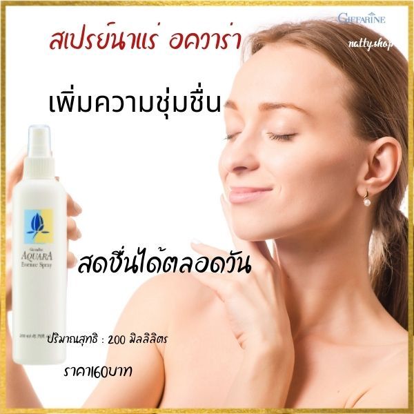 ส่งฟรีสเปรย์น้ำแร่-อควาร่าสเปรย์น้ำแร่บำรุงผิวหน้า-ที่มีส่วนผสมของ-mineral-complex-และสารสกัดจากดอกบัวกิฟฟารีน