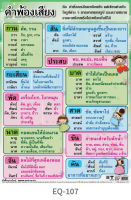 โปสเตอร์คำพ้องเสียง โปสเตอร์กระดาษ #EQ-107 โปสเตอร์สื่อการเรียนการสอน