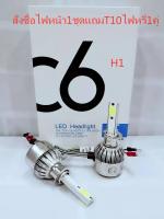 ไฟหน้ารถยนต์LEDC6 H1 1คู่  3600LM 36W 12V-24V 6000K/สีขาว