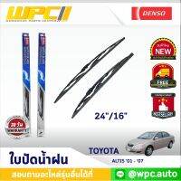 ใบปัดน้ำฝนรถยนต์ DENSO: TOYOTA ALTIS ‘01 - ‘07  ก้านเหล็กพรีเมียม มาตรฐาน 1ชิ้น ขนาด 24"/16"  อะไหล่รถยนต์  ได้ทั้งคู่