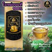 ชาใบหม่อนออแกนนิคแท้ 100%  ชนิดห่อทอง 80 กรัม ปลอดภัย ไร้สารพิษ เป็นมิตรต่อสุขภาพ ห่อมกรุ่น นุ่มละมุน ไม่ฝาดลิ้น อ่อนโยนต่อความรู้สึก