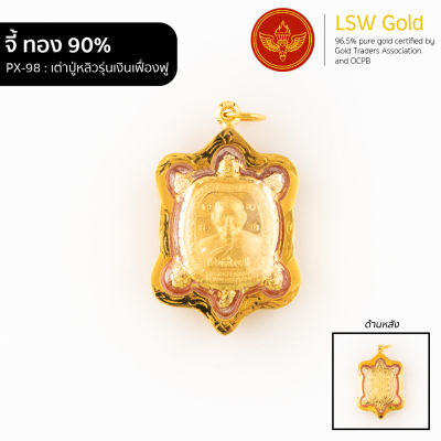 LSW จี้เต่าปู่หลิวรุ่นเงินเฟื่องฟู กรอบทองคำแท้ 90% PX-98