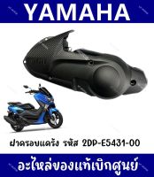 ฝาครอบแคร้ง YAMAHA NMAX155 ปี2014-2019