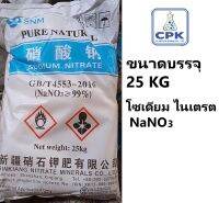 โซเดียม ไนเตรต NaNO3 Sodium Nitrate ขนาด 25 KG ดินประสิว  ใช้ในการถนอมอาหาร เพิ่มสีสันในอาหาร ,ทำปุ๋ยเพิ่มธาตุไนโตรเจน และใช้ในการบำบัดน้ำเสีย