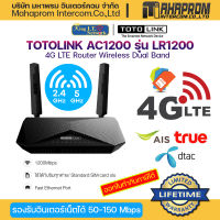 TOTOLINK รุ่น LR1200 AC1200 (เร้าเตอร์) Wireless Dual Band 4G LTE Router