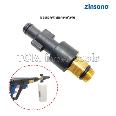 ข้อต่อปืนโฟม Zinsano FA... (S3) ต่อปืนฉีดโฟม กระบอกพ่นโฟม ข้อต่อ Foam Lance หัวฉีดโฟม Adapter สำหรับปืน Zinsanoบางรุ่น