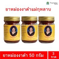 ยาหม่องงาดำ ยาหม่องแม่กุหลาบ 50 กรัม 3 ขวด ของแท้ 100%