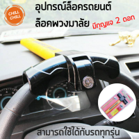 อุปกรณ์ล็อครถยนต์ ล๊อคพวงมาลัย กุญแจล็อครถยนต์ กันขโมย ANTI THEFT STEERING WHEEL LOCK