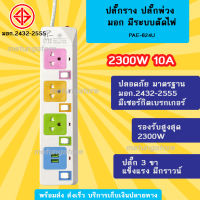 ปลั๊กพ่วง ปลั๊กไฟ ปลั๊กราง USB มาตรฐาน มอก. PAE 2300W ปลั๊กสามตา ปลั๊กพ่วงมาตราฐาน ปลอดภัย