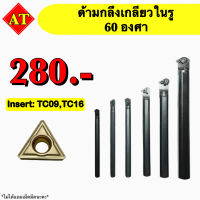 ด้ามกลึงเกลียวในรู Insert : TC09, TC16, TN16 ขนาด ด้าม 8 - 25 มิล  60 องศา