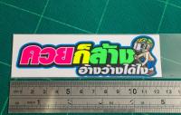 สติ๊กเกอร์คำพูด คำกวนๆ สติ๊กเกอร์ &amp; ตราสัญลักษณ์ ติดมอไซ