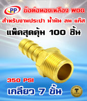 ข้อต่อทองเหลือง หางปลาไหลเกลียวนอก  ขนาด3/8นิ้ว(3หุน)  WOG (ประปา/น้ำมัน/ลม/gas) แพ็ค 100 ชิ้น