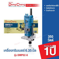 Dongcheng(DCดีจริง) DMP02-6 เครื่องเซาะร่อง Trimmer