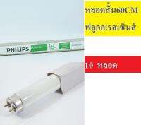 (แพ็คราคาส่ง) หลอดนีออน Philips หลอดฟลูออเรสเซนต์ T8 แสงขาว ยกลัง สั้น หรือ ยาว ส่งฟรี ฟิลลิป์ สนใจใบกำกับภาษีบอกได้ สำหรับซื้อไปขาย