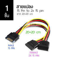 [1 ชิ้น] สายต่อ สายแปลง 15Pin ช ไปเป็น 2x 15 Pin ญ 20+20 ซม.