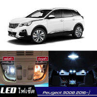 Peugeot 3008 (MK2) เซ็ตหลอดไฟ​ภายใน LED​ สว่าง ติดตั้งง่าย รับประกัน 1ปี ไฟเพดาน ส่องแผนที่ ประตู ขาว น้ำเงิน ส้ม 6000K