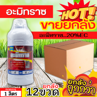 ? ?? สินค้ายกลัง ?? อะมิทราซ (อะมิทราซ) ขนาด 1ลิตรx12ขวด ใช้ป้องกันกำจัดไรแดง ไรสี่ขา ไรแมงมุม