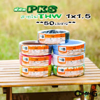 PKS สายไฟTHW ขนาด1*1.5 ม้วนยาว 50เมตร ไส้แข็ง สายเดี่ยว สายทองแดง มอก. ยี่ห้อPKS