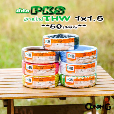 PKS สายไฟTHW ขนาด1*1.5 ม้วนยาว 50เมตร ไส้แข็ง สายเดี่ยว สายทองแดง มอก. ยี่ห้อPKS