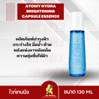 อะโทมี่ ไฮดรา ไบร์ทเทนนิ่ง แคปซูล เอสเซนส์ Atomy Hydra Brightening Capsule Essence ให้ความชุ่มชื้น กระจ่างใส ผิวอิ่มน้ำ จากเกาหลี