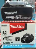 MAKITA แบตเตอรี่ ลิเธียมไอออน 18 โวลต์ 5.0 แอมป์ รุ่น BL1850B