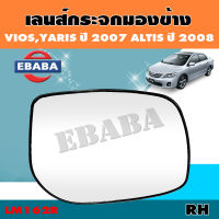 เลนส์กระจก เลนส์กระจกมองข้าง TOYOTA VIOS, YARIS ปี 2007 รหัส LM162 ข้างขวา