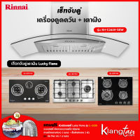 เซ็ทจับคู่ เครื่องดูดควัน Rinnai รุ่น RH-C2459-SSW + เตาฝัง LUCKY FLAME เลือกรุ่นได้ (เครื่องดูดควันแบบปุ่มกด พร้อมถาดรองน้ำมัน)