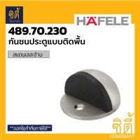 HAFELE กันชน โดมตั้งพื้น เฮเฟเล่ 489.70.230 กันชนประตู ติดพื้น