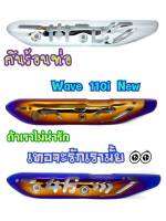 บังร้อนท่อ สีไทเท/เงิน/ทอง สำหรับ WAVE110i NEW ( WAVE 110i ปี 2014-2020)งานเจาะ