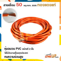 สายเชื่อมรุ่นหนา 35 SQ mm ลวดทองแดงแท้ หุ้มฉนวน PVC อย่างดี 2 ชั้น ใช้ได้กับตู้เชื่อมทุกรุ่น