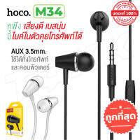 Hoco M34 ของแท้ 100% หูฟังพร้อมไมค์คุยโทรศัพท์ได้ Honor Music Universal Earphone With Microphone NBboss89