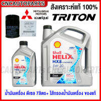 SHELL HX8 น้ำมันเครื่องสังเคราะห์แท้ MITSUBISHI TRITON / PAJERO ปี2015-2022 เครื่อง 2.4 2.5 ของแท้ศูนย์ 7ลิตร 5W-30 5W30 ดีเซล สังเคราะห์100% รหัสอะไหล่ 1230A182