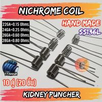 [10 คู่ =20 ชิ้น][KIDNEY][SS316L] ลวดพันสำเร็จ 22/24/26/28GA งานปั่นมือแท้100% Alien Coils Nichrome80 ลวดสำเร็จ ลวดไฟฟ้า ลวดนำความร้อน [Made in U.S.A]