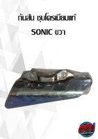 กันส้น ชุบโครเมียมแท้  SONIC ขวา