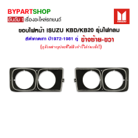 ขอบไฟหน้า ISUZU KBD/KB20 รุ่นไฟกลม สีดำคาดเทา ปี1972-1981 ซ้าย-ขวา (คู่)