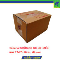 Mastersat กล่องไปรษณีย์ เบอร์ 2B (30 ใบ) ขนาด 17x25x18 ซม.  (Brown)