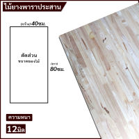 TopWoodแผ่นไม้ยางพาราอัดประสาน ไม้ยางพาราประสาน 40x80ซม. (กว้าง40xยาว80ซม.) เลือกความหนาได้ จำนวน x1แผ่น