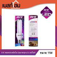 หลอดประหยัดไฟ กำลัง 11วัตต์ Day Light EVE LIGHTING รุ่นมาตรฐาน 11W