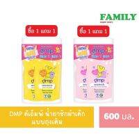 DMP ดีเอ็มพี น้ำยาซักผ้าเด็ก (1แถม1) มี 2 กลิ่น ขนาด 600 มล.