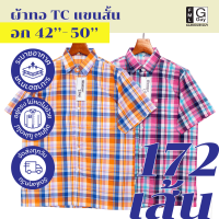 Glamour Guy เสื้อเชิ้ตแขนสั้น ไซส์ S(42”)-XXL(50”) ผ้าทอ TC ใส่สบาย