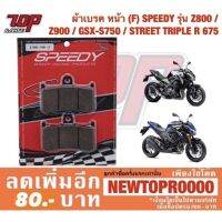 Woww สุดคุ้ม ผ้าเบรค หน้า (F) (SPEEDY) ใส่ Z800 Z900 GSX-S 750 STREET TRIPLE R 675 (4415209520000) ราคาโปร ผ้า เบรค รถยนต์ ปั้ ม เบรค ชิ้น ส่วน เบรค เบรค รถยนต์