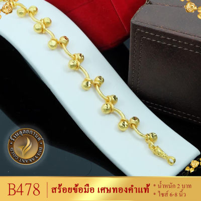 B478 สร้อยข้อมือ เศษทองคำแท้ ไซส์ 6-8 นิ้ว หนัก 2 บาท (1 ชิ้น)