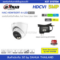 HAC-HDW1509T-A-LED (2.8mm+Adapter) กล้องวงจรปิด Dahua Full Color HDCVI 5MP (ไมค์)