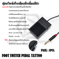 FOOT SWITCH PEDAL TATTOO ฟุตสวิตซ์เท้าสี่เหลี่ยมสี่ดำ ฟุตสวิตซ์สีดำ ฟุตสวิตซ์เหล้กสี่เหลี่ยม