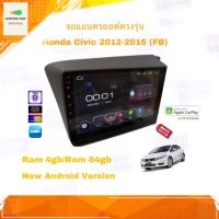 จอแอนดรอยด์ เครื่องเสียงรถยนต์ ตรงรุ่น Honda Civic FB ปี 2012-2015 Ram 4gb/Rom 64gb CPU 8cores New Android Version อุปกรณ์ครบ