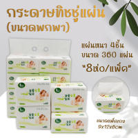 กระดาษทิชชู่ ยกแพ็ค (8 ห่อ/ มี 360 แผ่น )หนา 4 ชั้น ไม่เปื่อยง่าย เนื้อเยื่อกระดาษนุ่ม ซับน้ำได้ดี ??