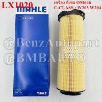 BENZ ไส้กรองอากาศ (เครื่องดีเซล OM646) W203 W204 เบอร์ 646 094 00 02/646 090 02 02 ยี่ห้อ MAHLE LX1020 | C12133